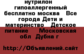 нутрилон 1 гипоаллергенный,бесплатно,москва - Все города Дети и материнство » Детское питание   . Московская обл.,Дубна г.